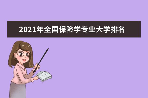 2021年全国保险学专业大学排名 一本二本大学名单