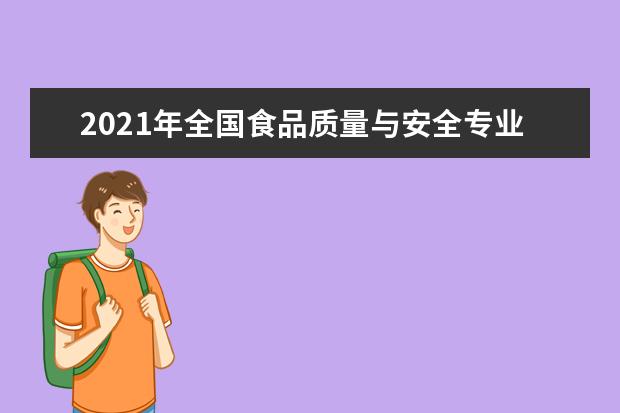 2021年全国食品质量与安全专业大学排名 一本二本大学名单