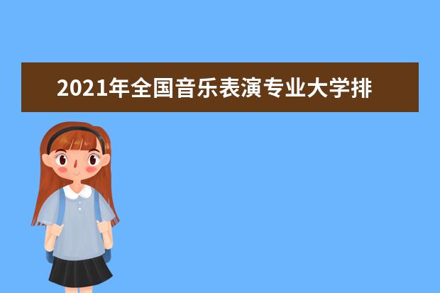 2021年全国音乐表演专业大学排名 一本二本大学名单