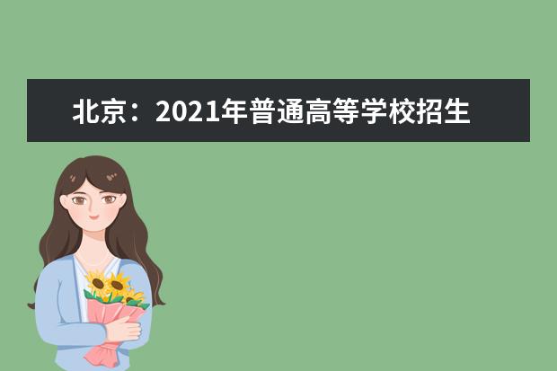 北京：2021年普通高等学校招生体检考生须知