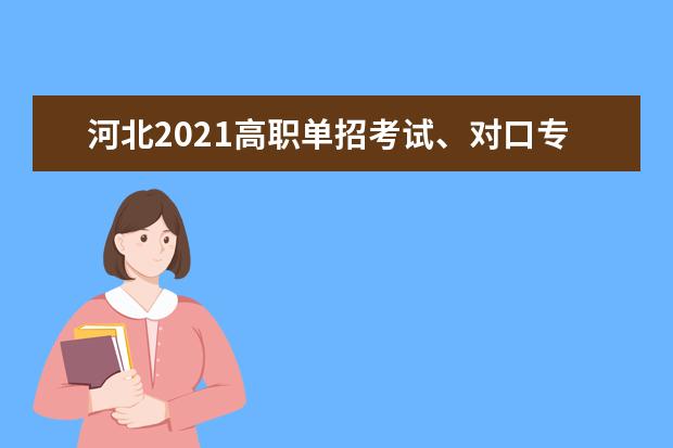 河北2021高职单招考试、对口专业考试推迟举行