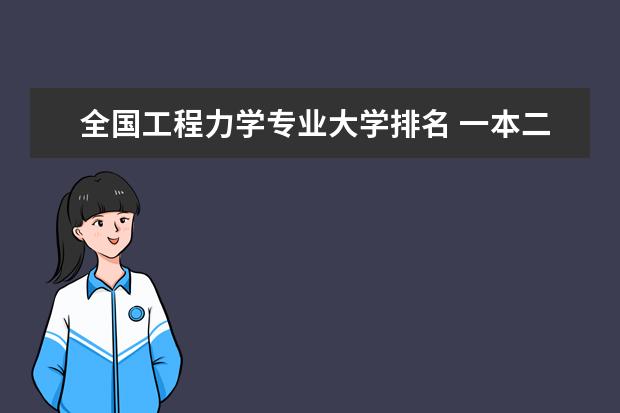 全国工程力学专业大学排名 一本二本大学名单