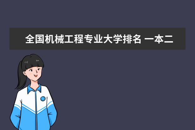 全国机械工程专业大学排名 一本二本大学名单