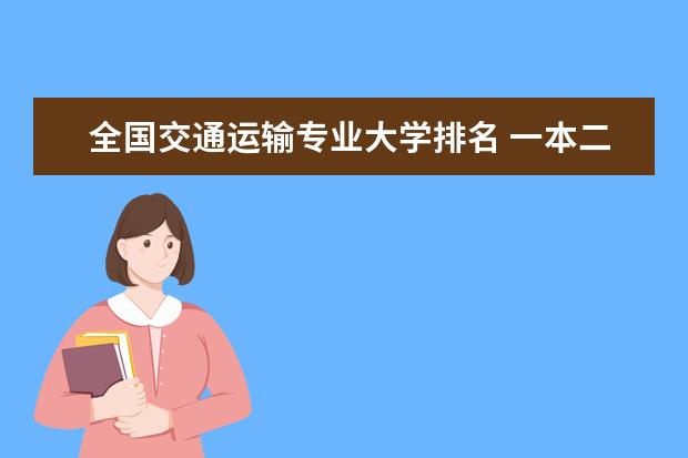 全国交通运输专业大学排名 一本二本大学名单