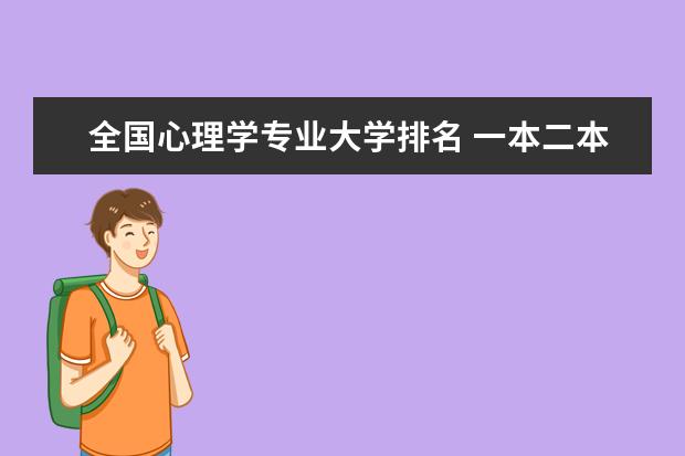 全国心理学专业大学排名 一本二本大学名单