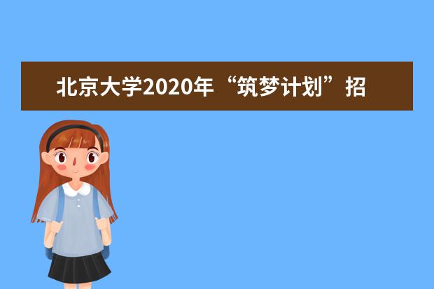 北京大学2020年“筑梦计划”招生入选资格考生名单公示？