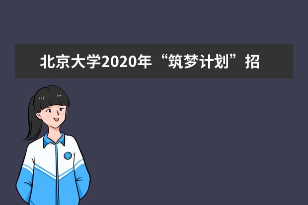 北京大学2020年“筑梦计划”招生测试时间是什么时候？