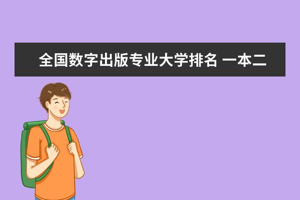 全国数字出版专业大学排名 一本二本大学名单