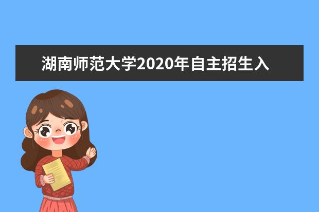 湖南师范大学2020年自主招生入选资格名单什么时候公布？