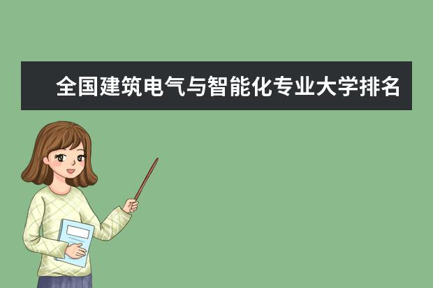 全国建筑电气与智能化专业大学排名 一本二本大学名单