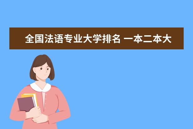 全国法语专业大学排名 一本二本大学名单