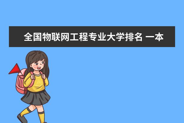 全国物联网工程专业大学排名 一本二本大学名单