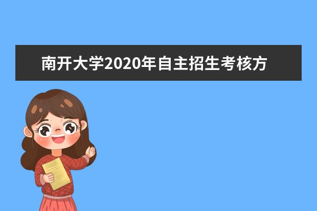 南开大学2020年自主招生考核方式是什么？