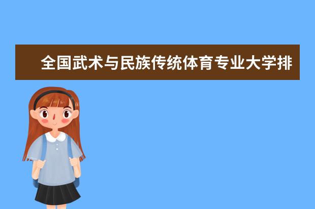 全国武术与民族传统体育专业大学排名 一本二本大学名单