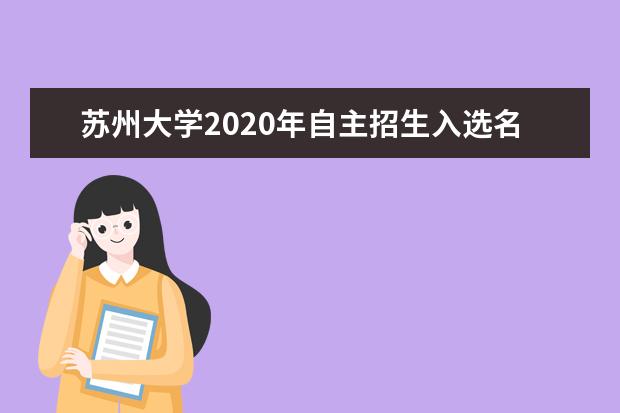 苏州大学2020年自主招生入选名单公示是几时？