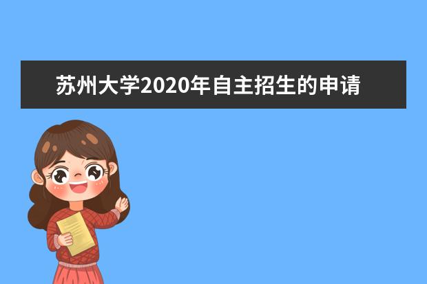 苏州大学2020年自主招生的申请对象是哪些人？