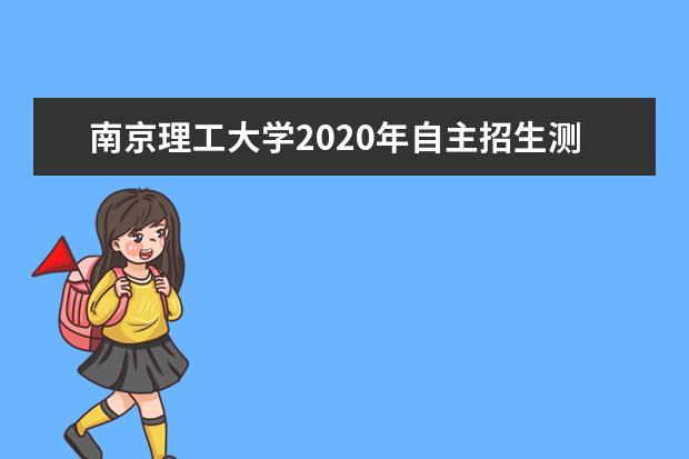 南京理工大学2020年自主招生测试什么地点和时间？