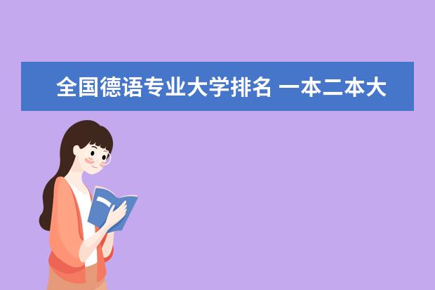 全国德语专业大学排名 一本二本大学名单