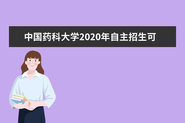 中国药科大学2020年自主招生可选择的专业类别有什么？