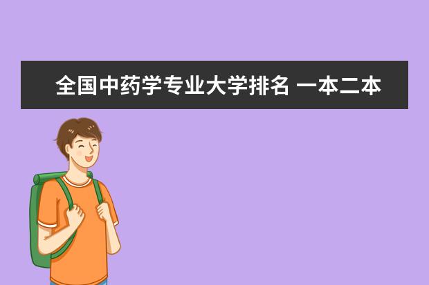 全国中药学专业大学排名 一本二本大学名单