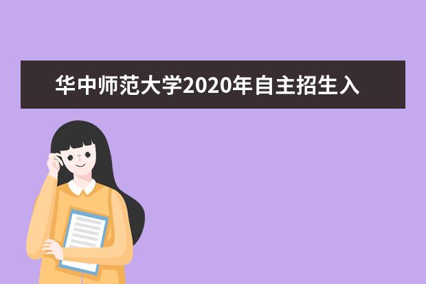 华中师范大学2020年自主招生入围合格及录取办法是什么？