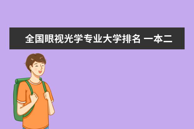 全国眼视光学专业大学排名 一本二本大学名单