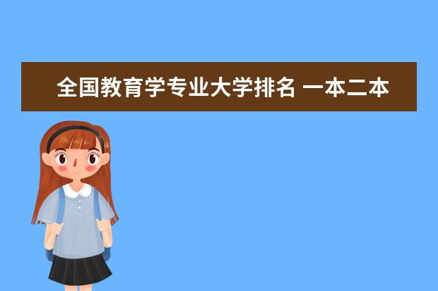 全国教育学专业大学排名 一本二本大学名单