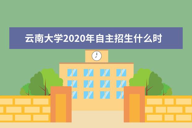 云南大学2020年自主招生什么时候公示初审结果？