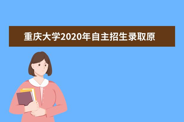 重庆大学2020年自主招生录取原则是什么？