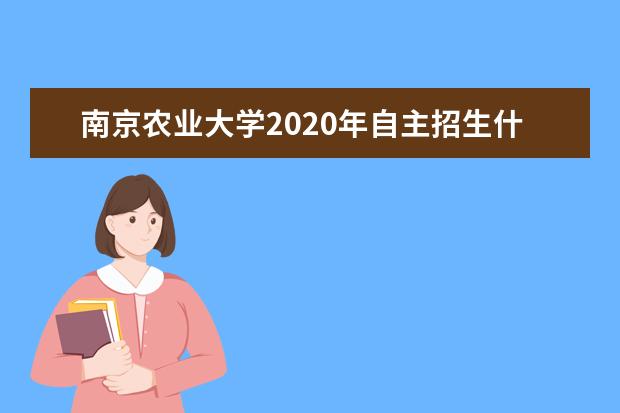 南京农业大学2020年自主招生什么时候缴考核费用？