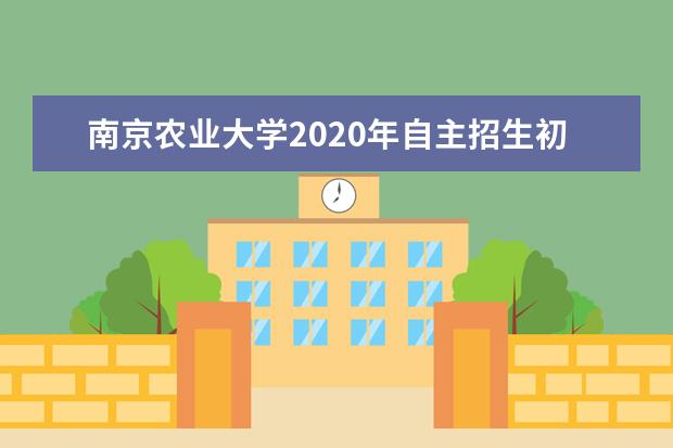 南京农业大学2020年自主招生初审名单于什么时候公布？