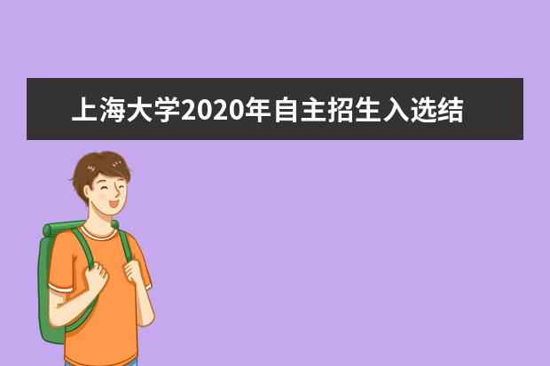 上海大学2020年自主招生入选结果什么时候公布？