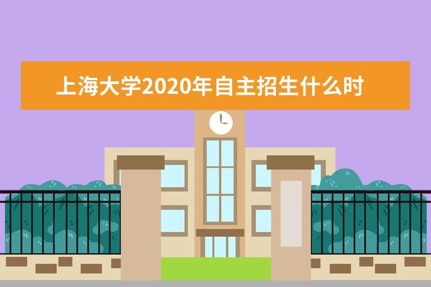 上海大学2020年自主招生什么时候考试?