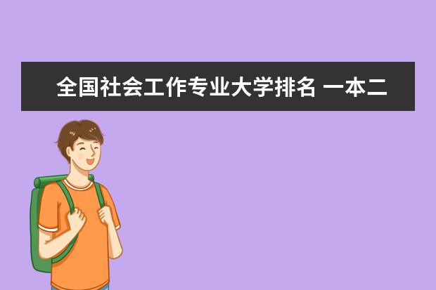 全国社会工作专业大学排名 一本二本大学名单