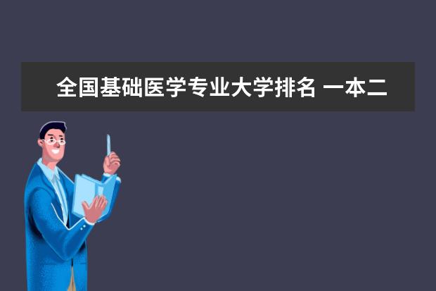 全国基础医学专业大学排名 一本二本大学名单