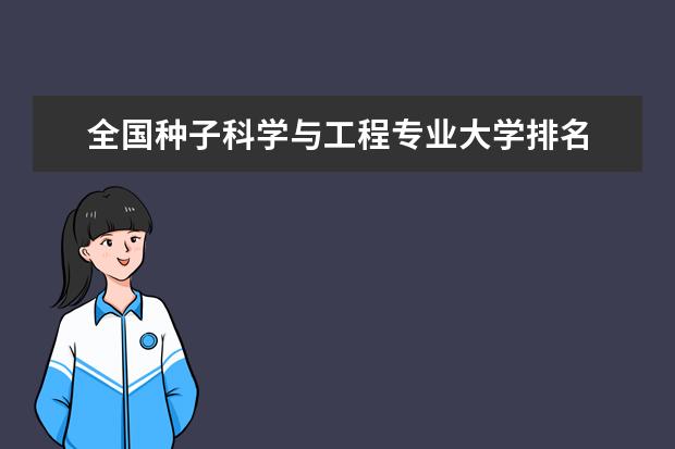 全国种子科学与工程专业大学排名 一本二本大学名单