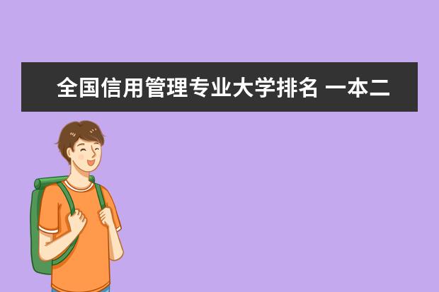 全国信用管理专业大学排名 一本二本大学名单