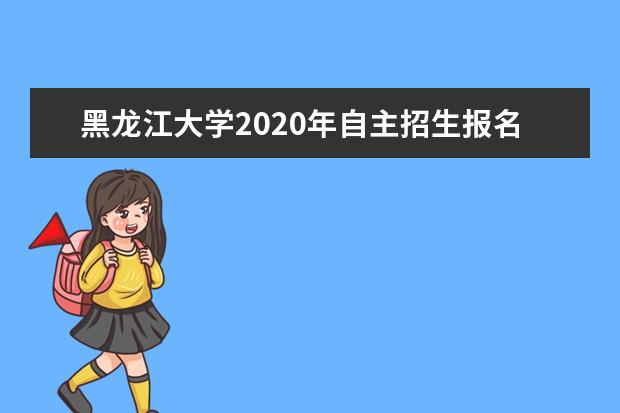 黑龙江大学2020年自主招生报名考试费是多少？