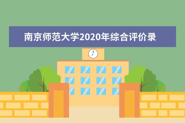 南京师范大学2020年综合评价录取招生几时报名？