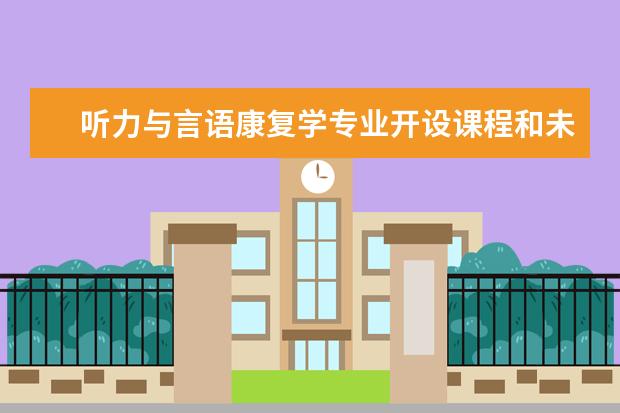 听力与言语康复学专业开设课程和未来就业方向分析(原创)