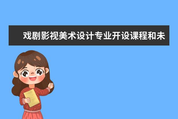 戏剧影视美术设计专业开设课程和未来就业方向分析(原创)