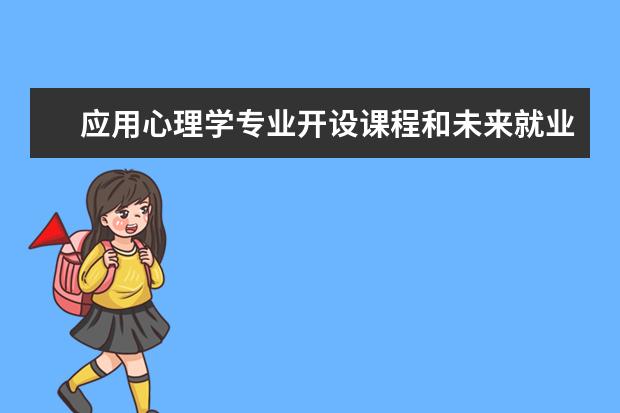 应用心理学专业开设课程和未来就业方向分析(原创)