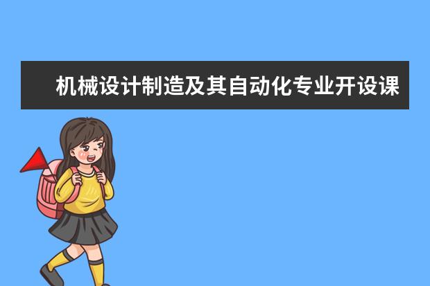 机械设计制造及其自动化专业开设课程和未来就业方向分析(原创)