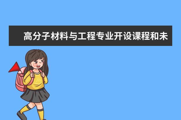 高分子材料与工程专业开设课程和未来就业方向分析(原创)