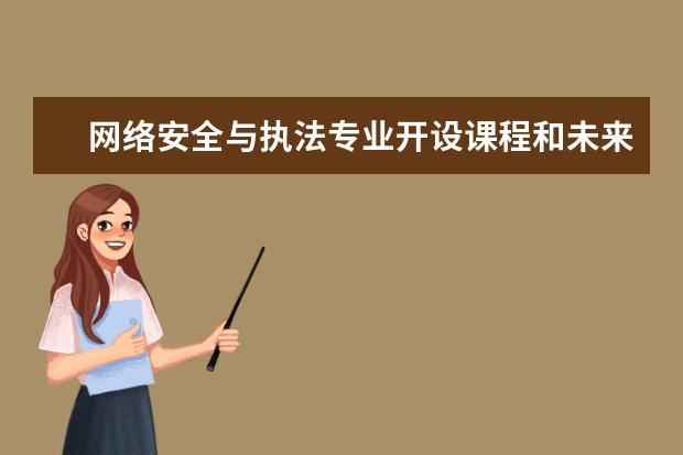 网络安全与执法专业开设课程和未来就业方向分析(原创)