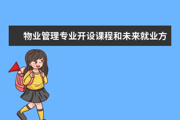 物业管理专业开设课程和未来就业方向分析(原创)