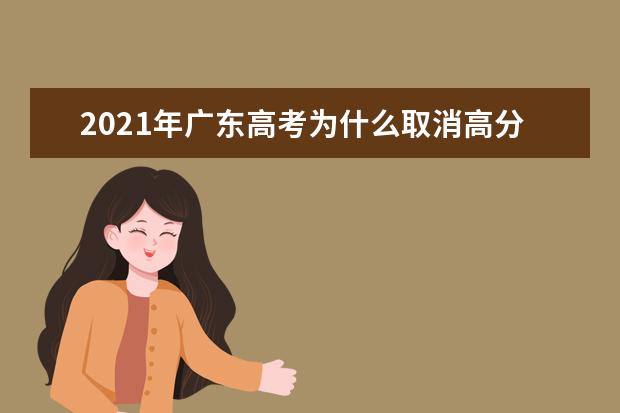 2021年广东高考为什么取消高分优先投档线？