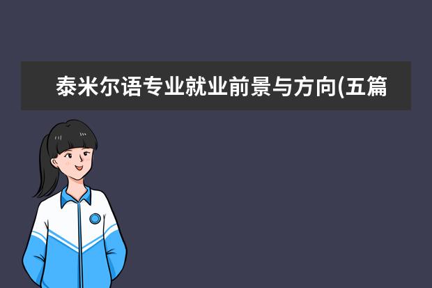 泰米尔语专业就业前景与方向(五篇)