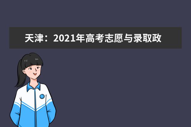 天津：2021年高考志愿与录取政策