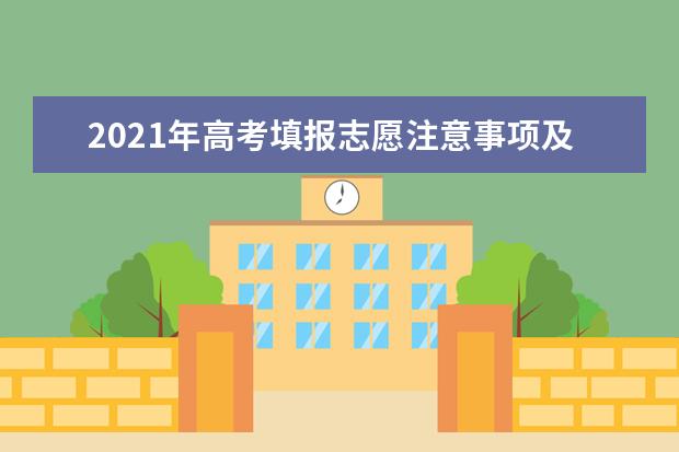 2021年高考填报志愿注意事项及指南